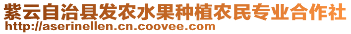 紫云自治縣發(fā)農(nóng)水果種植農(nóng)民專業(yè)合作社