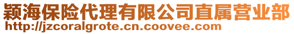 穎海保險(xiǎn)代理有限公司直屬營(yíng)業(yè)部