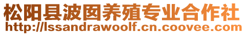 松陽縣波囡養(yǎng)殖專業(yè)合作社