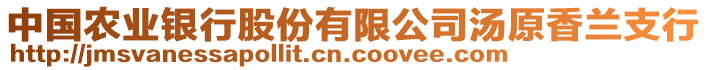 中國農業銀行股份有限公司湯原香蘭支行