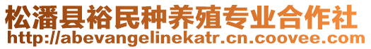 松潘縣裕民種養(yǎng)殖專業(yè)合作社