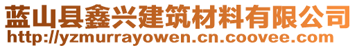 藍(lán)山縣鑫興建筑材料有限公司