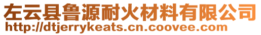 左云縣魯源耐火材料有限公司