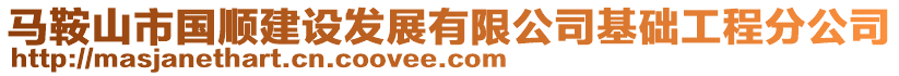 馬鞍山市國(guó)順建設(shè)發(fā)展有限公司基礎(chǔ)工程分公司