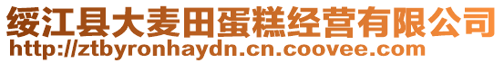 綏江縣大麥田蛋糕經營有限公司