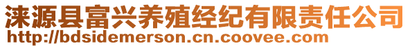 淶源縣富興養(yǎng)殖經(jīng)紀有限責(zé)任公司