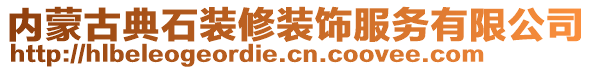 内蒙古典石装修装饰服务有限公司