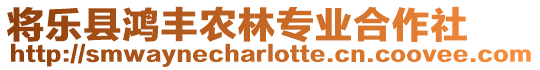 將樂縣鴻豐農(nóng)林專業(yè)合作社