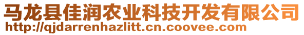 馬龍縣佳潤農(nóng)業(yè)科技開發(fā)有限公司