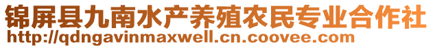 錦屏縣九南水產(chǎn)養(yǎng)殖農(nóng)民專業(yè)合作社