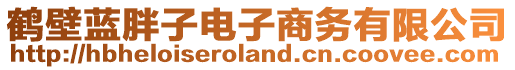 鶴壁藍(lán)胖子電子商務(wù)有限公司