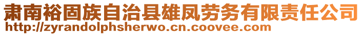 肅南裕固族自治縣雄鳳勞務(wù)有限責任公司