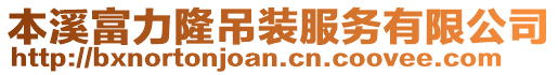 本溪富力隆吊裝服務有限公司