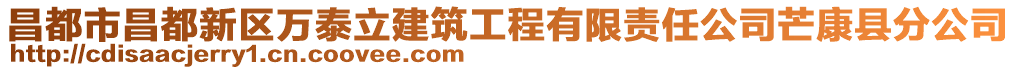 昌都市昌都新区万泰立建筑工程有限责任公司芒康县分公司