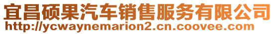 宜昌碩果汽車銷售服務(wù)有限公司