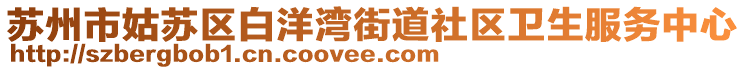 蘇州市姑蘇區(qū)白洋灣街道社區(qū)衛(wèi)生服務(wù)中心