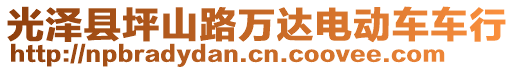 光澤縣坪山路萬達(dá)電動車車行