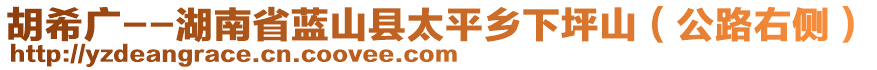 胡希廣--湖南省藍(lán)山縣太平鄉(xiāng)下坪山（公路右側(cè)）