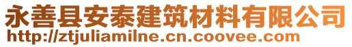 永善縣安泰建筑材料有限公司