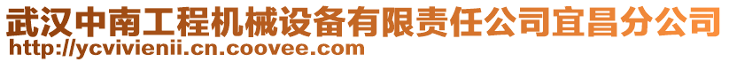 武漢中南工程機(jī)械設(shè)備有限責(zé)任公司宜昌分公司