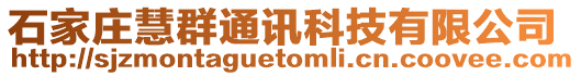 石家莊慧群通訊科技有限公司