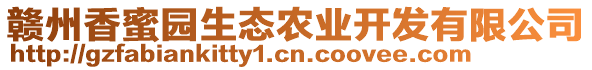 贛州香蜜園生態(tài)農(nóng)業(yè)開發(fā)有限公司