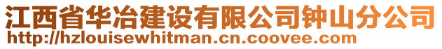 江西省華冶建設(shè)有限公司鐘山分公司