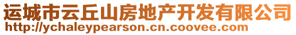 運(yùn)城市云丘山房地產(chǎn)開發(fā)有限公司