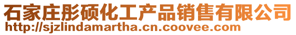 石家庄彤硕化工产品销售有限公司