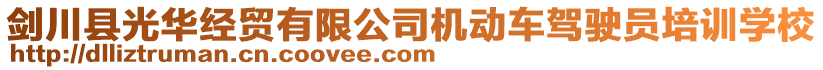 劍川縣光華經貿有限公司機動車駕駛員培訓學校