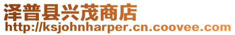澤普縣興茂商店