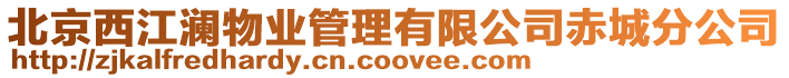 北京西江瀾物業管理有限公司赤城分公司