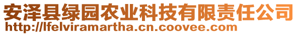 安泽县绿园农业科技有限责任公司