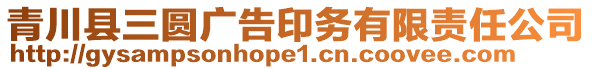 青川縣三圓廣告印務(wù)有限責(zé)任公司