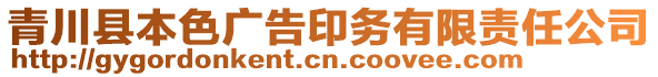 青川縣本色廣告印務(wù)有限責(zé)任公司