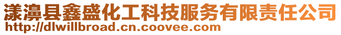 漾濞縣鑫盛化工科技服務有限責任公司