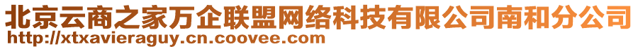 北京云商之家萬企聯(lián)盟網(wǎng)絡(luò)科技有限公司南和分公司