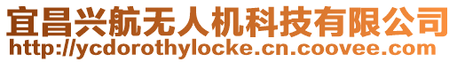 宜昌興航無人機科技有限公司