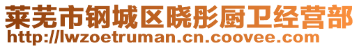 萊蕪市鋼城區(qū)曉彤廚衛(wèi)經(jīng)營部