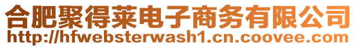 合肥聚得萊電子商務有限公司