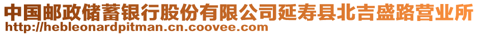 中國郵政儲蓄銀行股份有限公司延壽縣北吉盛路營業(yè)所