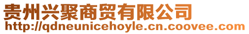 贵州兴聚商贸有限公司