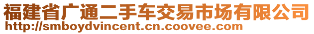 福建省廣通二手車交易市場有限公司