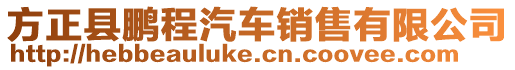 方正縣鵬程汽車銷售有限公司