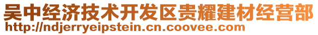 吳中經(jīng)濟(jì)技術(shù)開發(fā)區(qū)貴耀建材經(jīng)營(yíng)部
