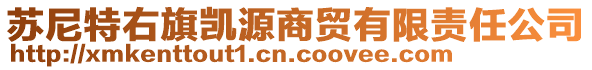 苏尼特右旗凯源商贸有限责任公司