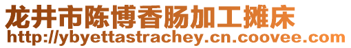 龍井市陳博香腸加工攤床