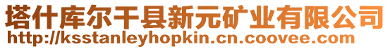 塔什庫爾干縣新元礦業(yè)有限公司