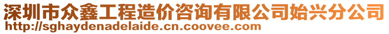 深圳市眾鑫工程造價咨詢有限公司始興分公司