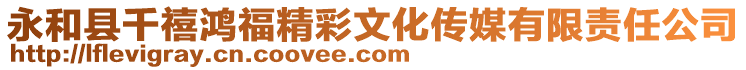 永和縣千禧鴻福精彩文化傳媒有限責(zé)任公司